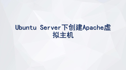 Ubuntu Server下创建Apache虚拟主机