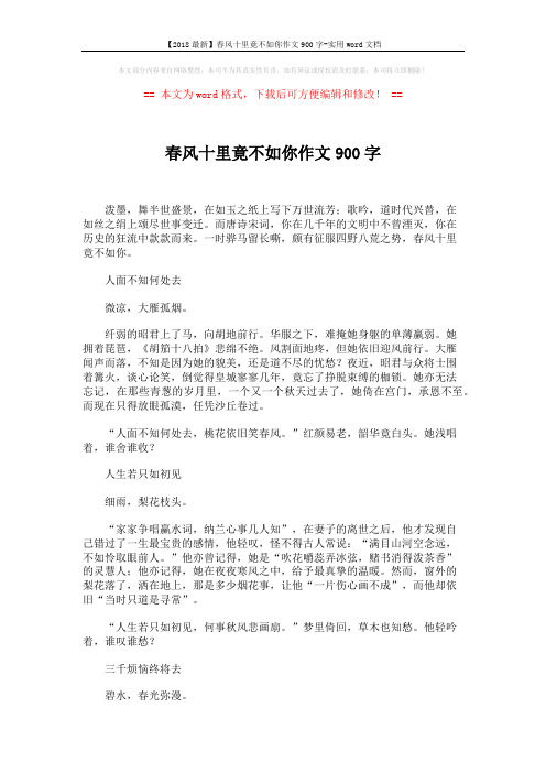 【2018最新】春风十里竟不如你作文900字-实用word文档 (2页)