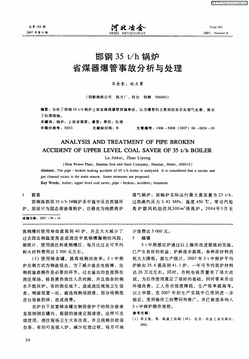 邯钢35t／h锅炉省煤器爆管事故分析与处理