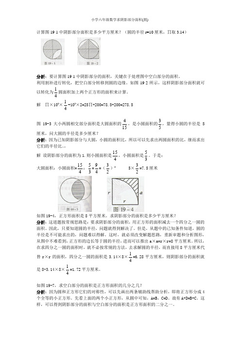 小学六年级数学求阴影部分面积(圆)