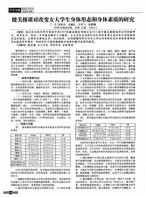 健美操课对改变女大学生身体形态和身体素质的研究