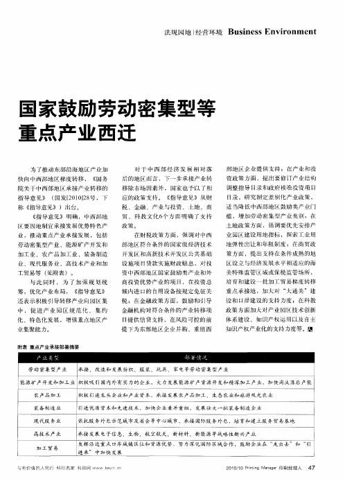 国家鼓励劳动密集型等重点产业西迁
