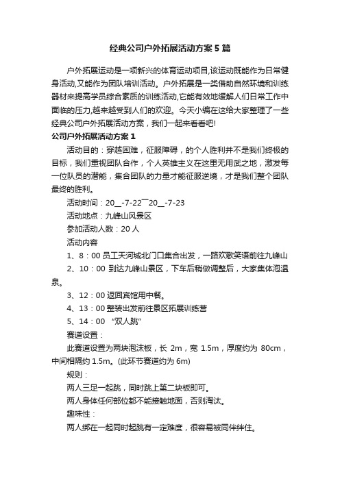 经典公司户外拓展活动方案5篇