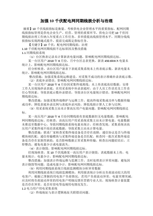 加强10千伏配电网同期线损分析与治理