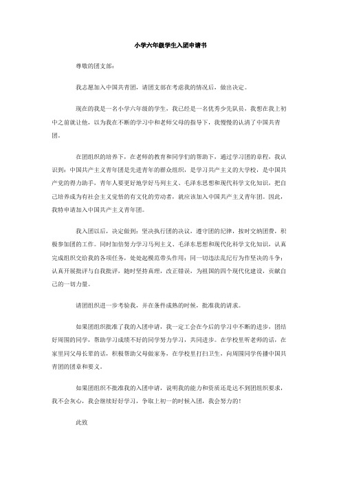 小学六年级学生入团申请书