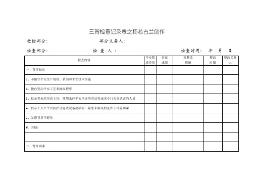 三违检查记录表