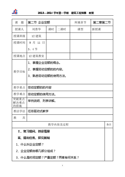 102刘善华建筑工程预算教案3第三周