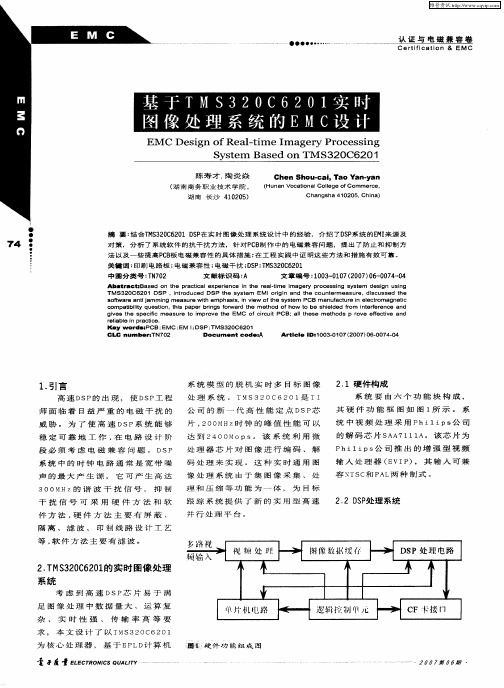 基于TMS320C6201实时图像处理系统的EMC设计