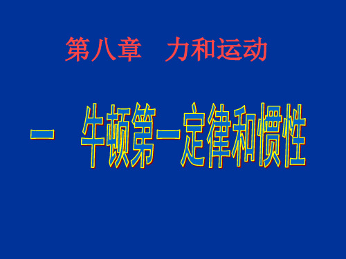 教科版八年级物理下册 8.1 牛顿第一定律   惯性(课件)20张PPT