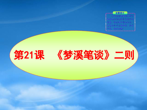 七级语文上册 第21课 《梦溪笔谈》二则新课标同步授课课件 苏教(通用)