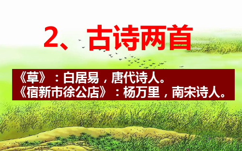 人教最新版小学二年级语文下册2_古诗两首《草》精品ppt课件