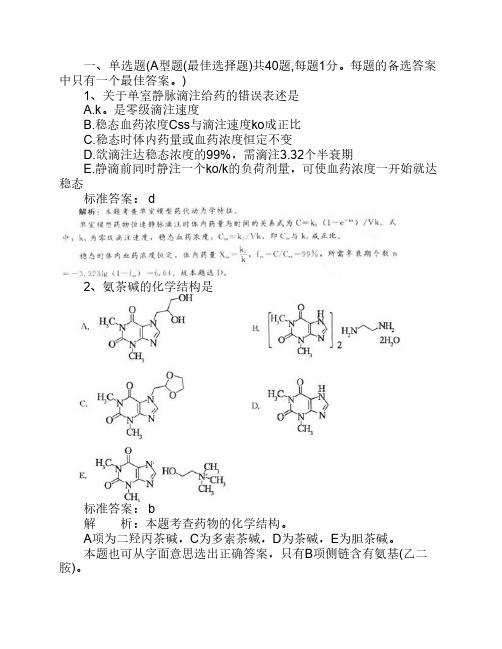 2010年执业药师考试药学专业知识二模拟试题及答案(4)