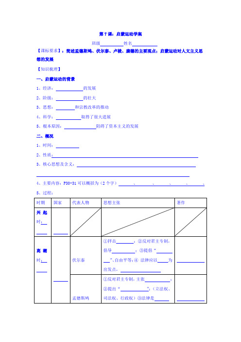 江苏省江阴市周庄中学人教版高中历史必修3学案：第二单元第7课启蒙运动1 Word版含答案