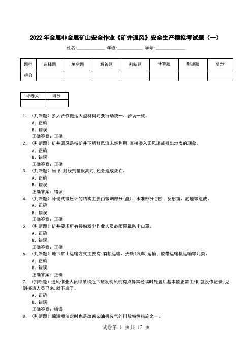 2022年金属非金属矿山安全作业《矿井通风》安全生产模拟考试题(二)