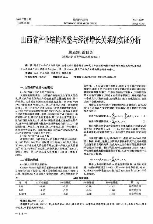 山西省产业结构调整与经济增长关系的实证分析