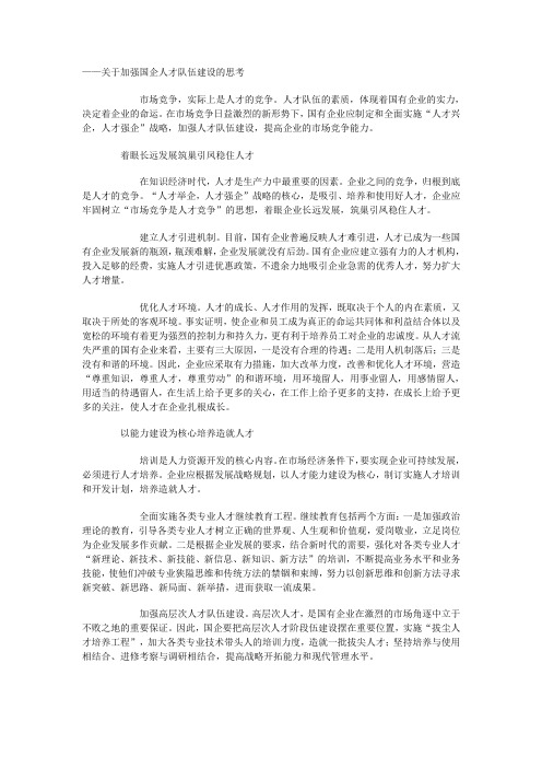 关于加强国企人才队伍建设的思考