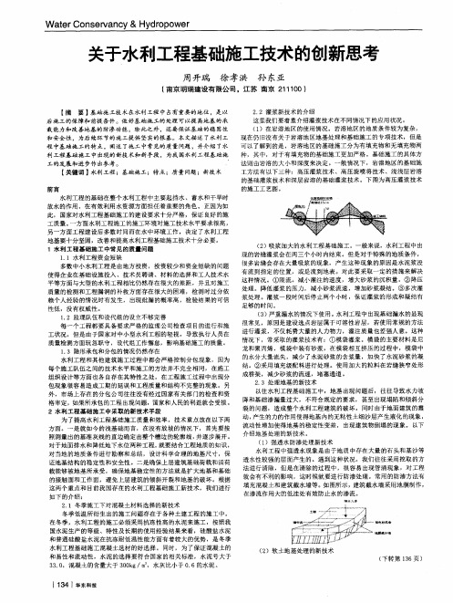 关于水利工程基础施工技术的创新思考