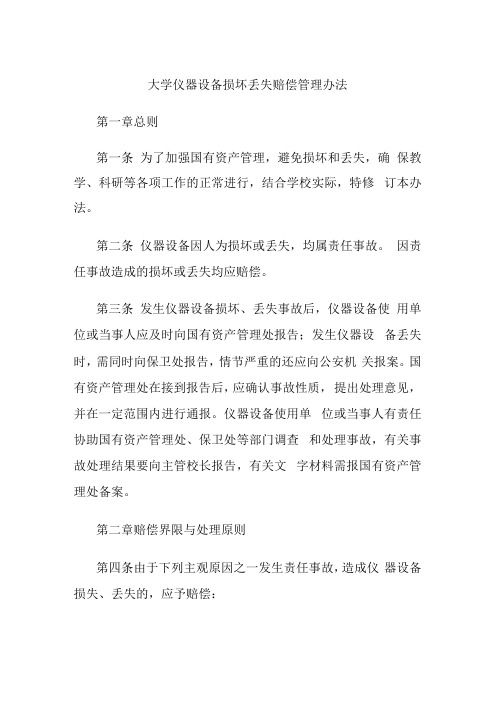 大学仪器设备损坏丢失赔偿管理办法