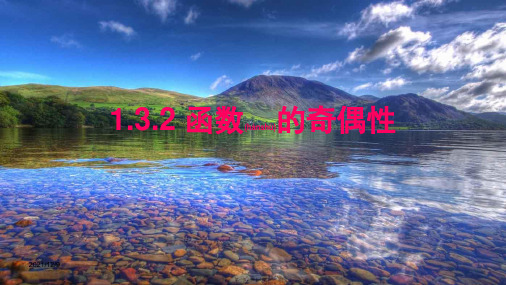 高中数学 第一章 集合与函数概念 1.3.2 奇偶性课件 a必修1a高一必修1数学课件