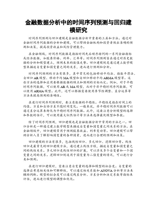 金融数据分析中的时间序列预测与回归建模研究