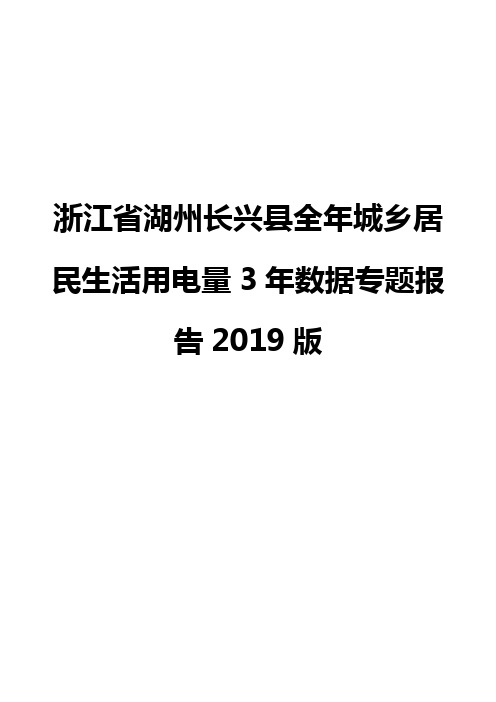 浙江省湖州长兴县全年城乡居民生活用电量3年数据专题报告2019版