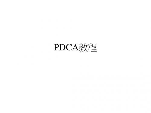 PDCA教程