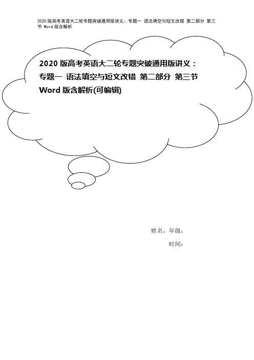 2020版高考英语大二轮专题突破通用版讲义：专题一 语法填空与短文改错 第二部分 第三节 Word