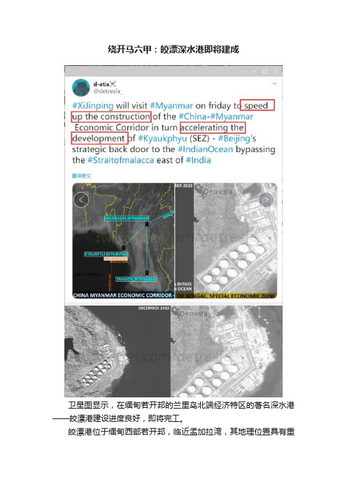 绕开马六甲：皎漂深水港即将建成