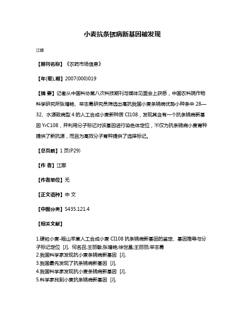 小麦抗条锈病新基因被发现