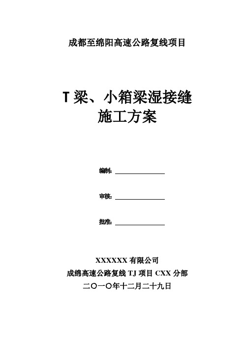 成绵高速T梁小箱梁湿接缝施工方案