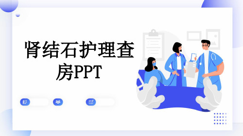 肾结石护理查房PPT