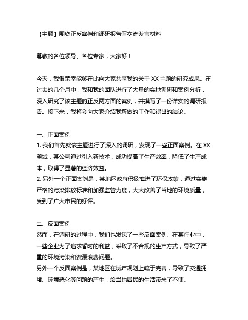 围绕正反案例和调研报告写交流发言材料