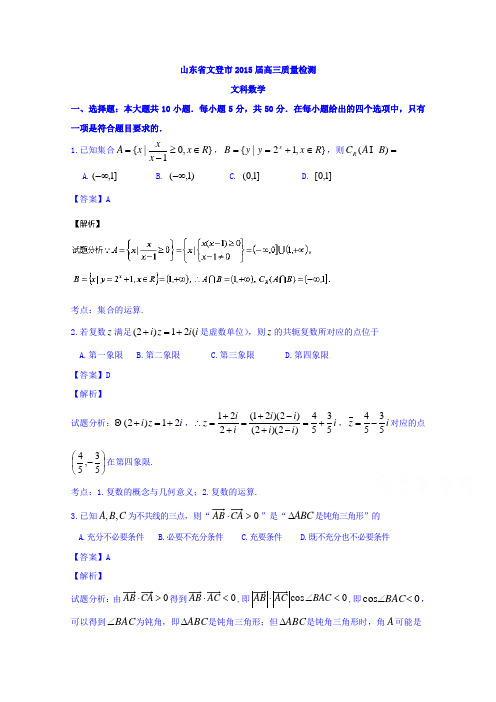 山东省文登市2015届高三下学期第二次模拟考试数学(文)试题含解析