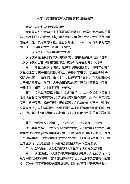 大学生应如何应对大数据时代-最新资料