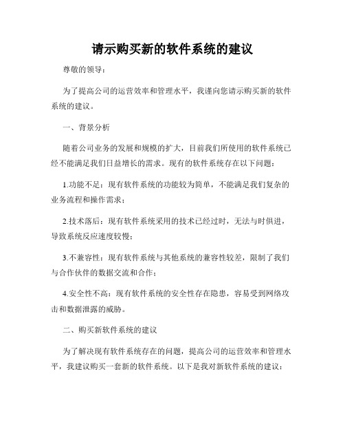 请示购买新的软件系统的建议