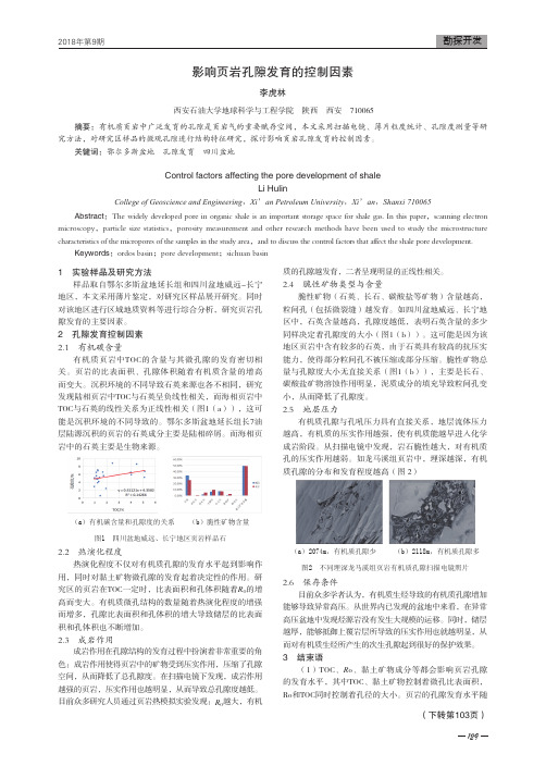 影响页岩孔隙发育的控制因素