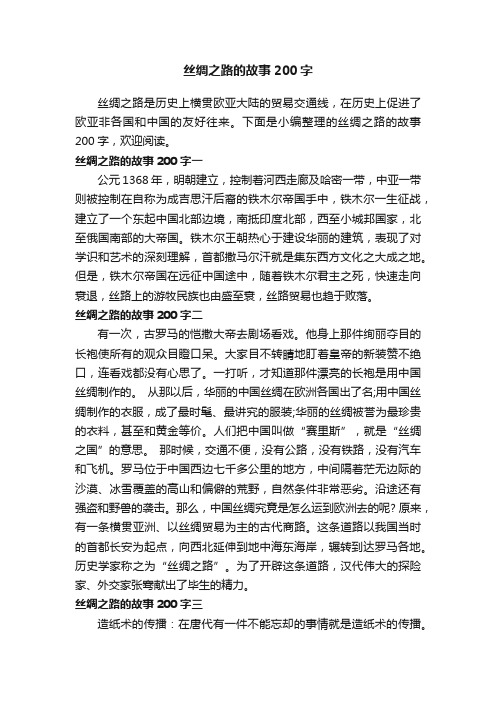 丝绸之路的故事200字