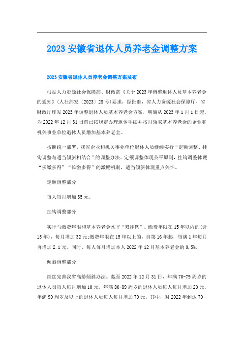 2023安徽省退休人员养老金调整方案