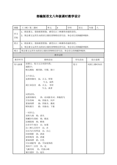 初中八年级语文上册《三峡》第二课时教学设计