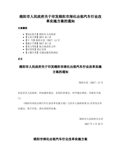 绵阳市人民政府关于印发绵阳市深化出租汽车行业改革实施方案的通知