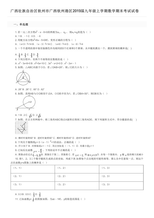 广西壮族自治区钦州市广西钦州港区2019届九年级上学期数学期末考试试卷及参考答案