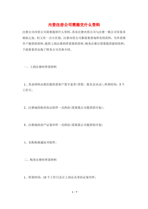 内资注册公司需提交什么资料