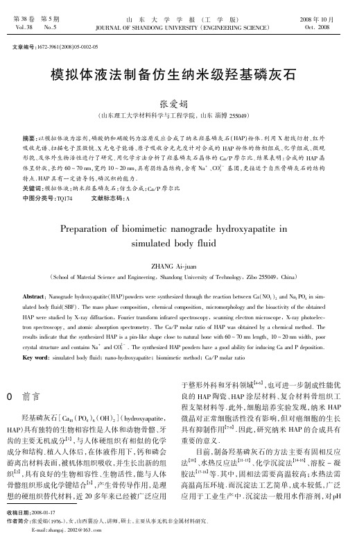 2008 模拟体液法制备仿生纳米级羟基磷灰石