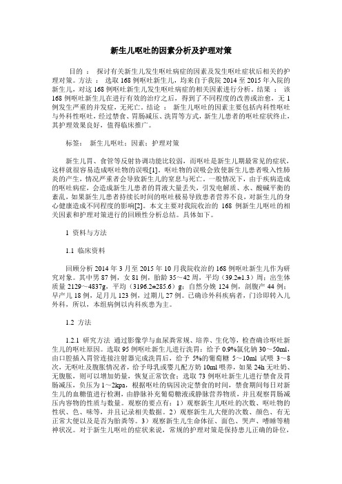 新生儿呕吐的因素分析及护理对策