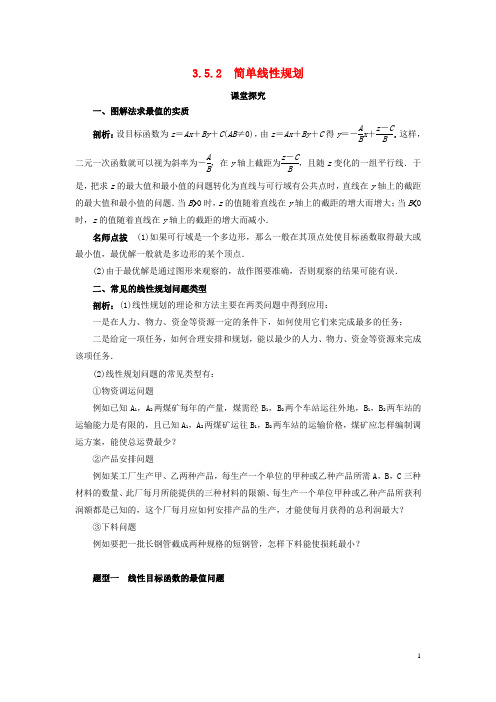 高中数学人教B版必修5学案：3.5二元一次不等式组与简单的线性规划问题3.5.2简单线性规划课堂探究学案含答案