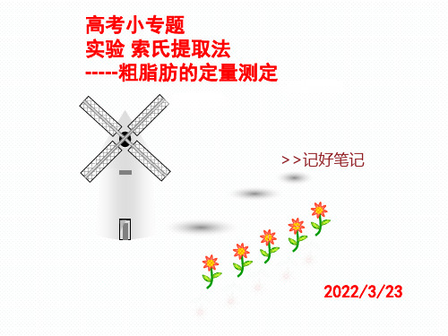 高考化学微专题 ——索氏提取法(共18张PPT)