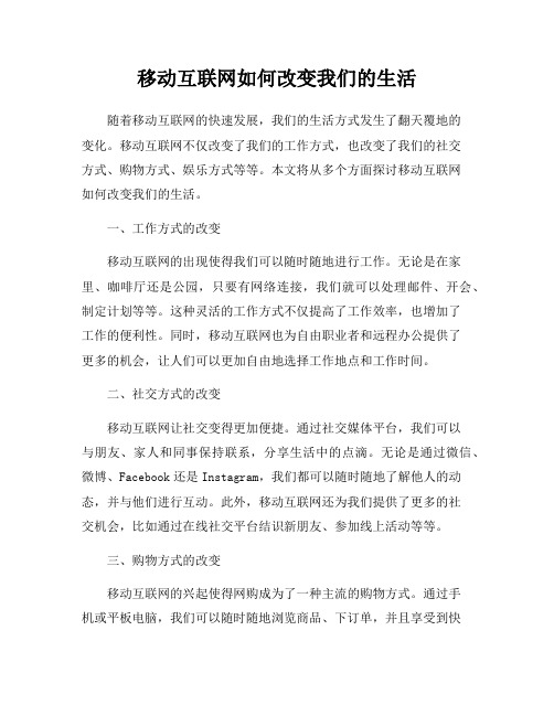 移动互联网如何改变我们的生活