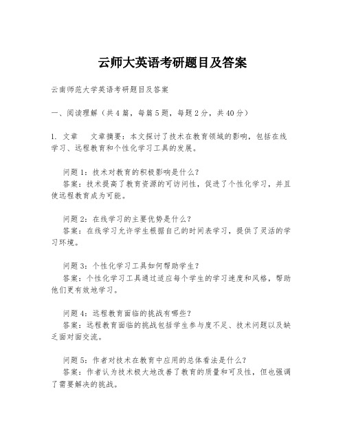 云师大英语考研题目及答案