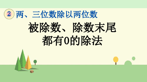 苏教版数学四年级上册     被除数、除数末尾都有0的除法