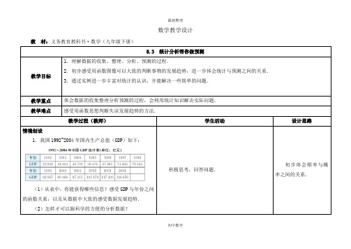 九年级数学下册(苏科版)8.3统计分析帮你做预测